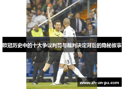 欧冠历史中的十大争议判罚与裁判决定背后的隐秘故事 欧冠历史中的十大争议判罚与裁判决定背后的隐秘故事