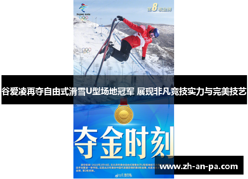 谷爱凌再夺自由式滑雪U型场地冠军 展现非凡竞技实力与完美技艺 谷爱凌再夺自由式滑雪U型场地冠军 展现非凡竞技实力与完美技艺