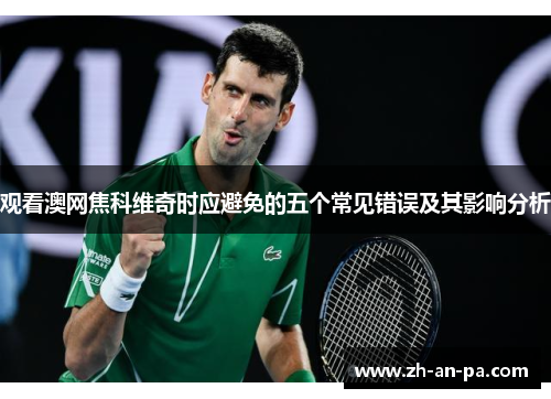 观看澳网焦科维奇时应避免的五个常见错误及其影响分析 观看澳网焦科维奇时应避免的五个常见错误及其影响分析