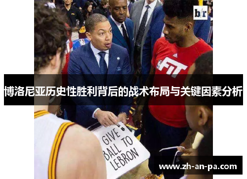 博洛尼亚历史性胜利背后的战术布局与关键因素分析