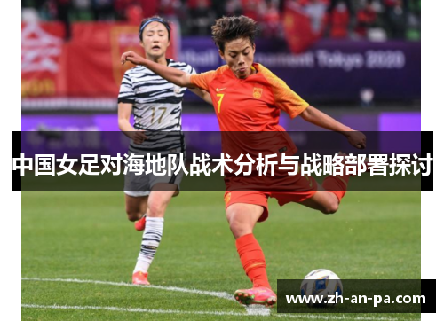 中国女足对海地队战术分析与战略部署探讨 中国女足对海地队战术分析与战略部署探讨