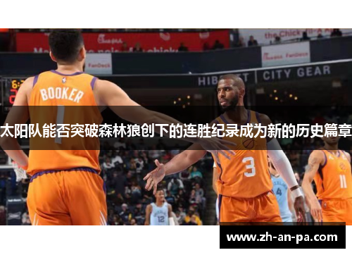 太阳队能否突破森林狼创下的连胜纪录成为新的历史篇章 太阳队能否突破森林狼创下的连胜纪录成为新的历史篇章