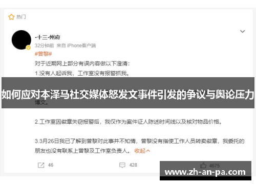 如何应对本泽马社交媒体怒发文事件引发的争议与舆论压力 如何应对本泽马社交媒体怒发文事件引发的争议与舆论压力