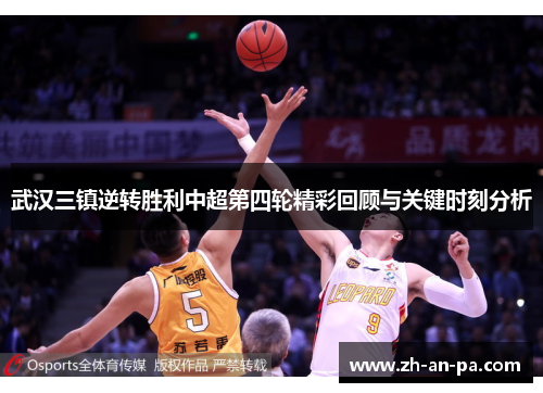 武汉三镇逆转胜利中超第四轮精彩回顾与关键时刻分析 武汉三镇逆转胜利中超第四轮精彩回顾与关键时刻分析