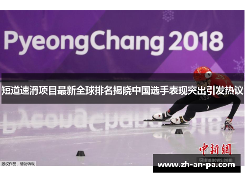 短道速滑项目最新全球排名揭晓中国选手表现突出引发热议 短道速滑项目最新全球排名揭晓中国选手表现突出引发热议