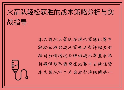 火箭队轻松获胜的战术策略分析与实战指导 火箭队轻松获胜的战术策略分析与实战指导