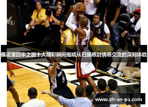 佩德里回家之旅十大精彩瞬间揭晓从归属感到情感交流的深刻体验 佩德里回家之旅十大精彩瞬间揭晓从归属感到情感交流的深刻体验