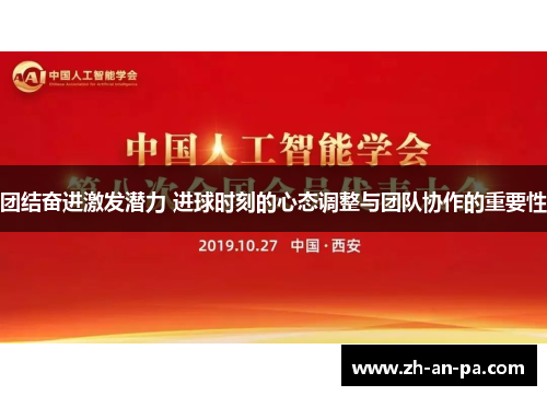 团结奋进激发潜力 进球时刻的心态调整与团队协作的重要性 团结奋进激发潜力 进球时刻的心态调整与团队协作的重要性