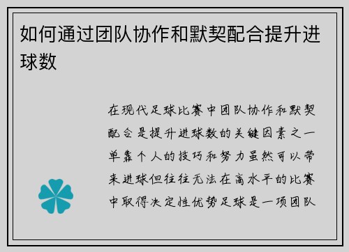如何通过团队协作和默契配合提升进球数
