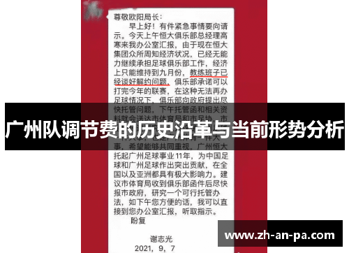广州队调节费的历史沿革与当前形势分析 广州队调节费的历史沿革与当前形势分析