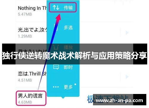 独行侠逆转魔术战术解析与应用策略分享 独行侠逆转魔术战术解析与应用策略分享