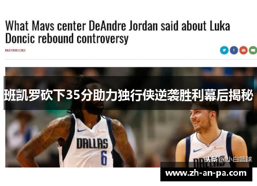 班凯罗砍下35分助力独行侠逆袭胜利幕后揭秘