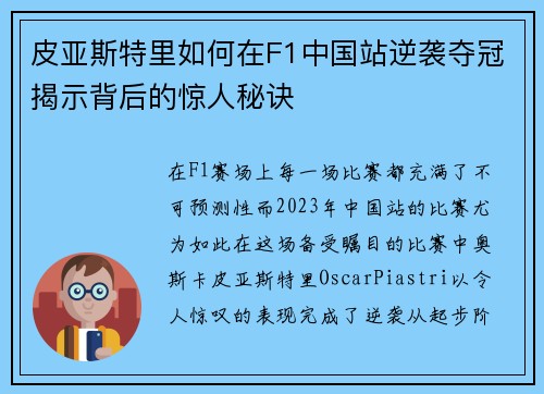 皮亚斯特里如何在F1中国站逆袭夺冠揭示背后的惊人秘诀 皮亚斯特里如何在F1中国站逆袭夺冠揭示背后的惊人秘诀