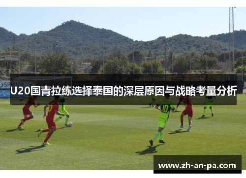U20国青拉练选择泰国的深层原因与战略考量分析