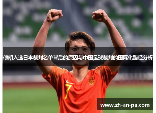 傅明入选日本裁判名单背后的原因与中国足球裁判的国际化路径分析 傅明入选日本裁判名单背后的原因与中国足球裁判的国际化路径分析