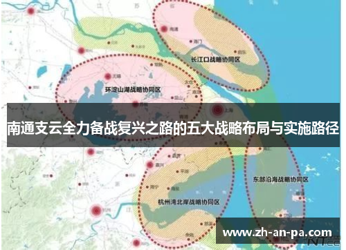 南通支云全力备战复兴之路的五大战略布局与实施路径 南通支云全力备战复兴之路的五大战略布局与实施路径