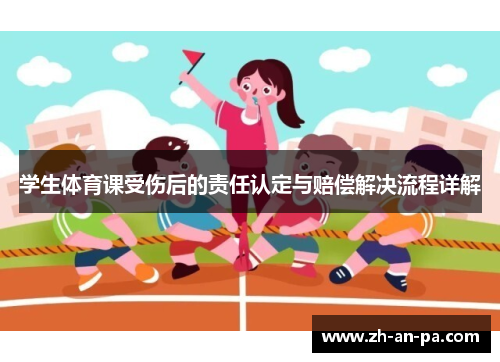 学生体育课受伤后的责任认定与赔偿解决流程详解 学生体育课受伤后的责任认定与赔偿解决流程详解