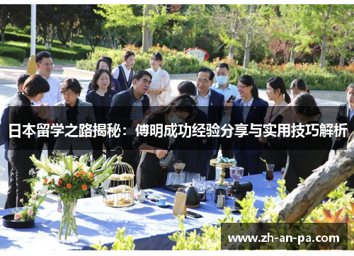 日本留学之路揭秘:傅明成功经验分享与实用技巧解析 日本留学之路揭秘:傅明成功经验分享与实用技巧解析