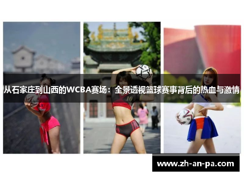 从石家庄到山西的WCBA赛场：全景透视篮球赛事背后的热血与激情