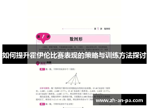 如何提升霍伊伦比赛表现的策略与训练方法探讨 如何提升霍伊伦比赛表现的策略与训练方法探讨
