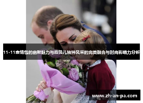 11-11表情包的幽默魅力与森贝儿独特风采的完美融合与时尚影响力分析 11-11表情包的幽默魅力与森贝儿独特风采的完美融合与时尚影响力分析
