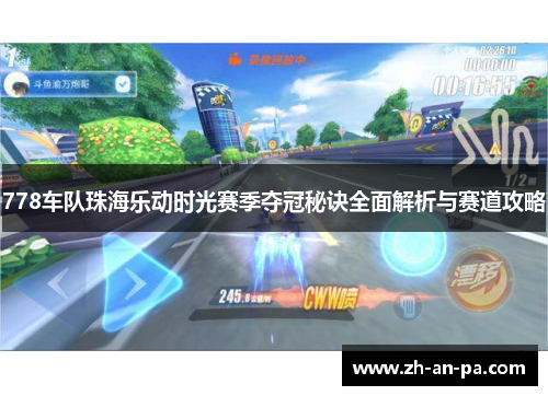 778车队珠海乐动时光赛季夺冠秘诀全面解析与赛道攻略 778车队珠海乐动时光赛季夺冠秘诀全面解析与赛道攻略