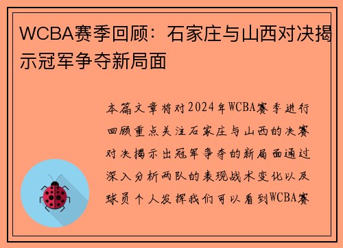 WCBA赛季回顾:石家庄与山西对决揭示冠军争夺新局面 WCBA赛季回顾:石家庄与山西对决揭示冠军争夺新局面