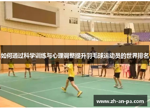 如何通过科学训练与心理调整提升羽毛球运动员的世界排名