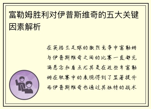 富勒姆胜利对伊普斯维奇的五大关键因素解析