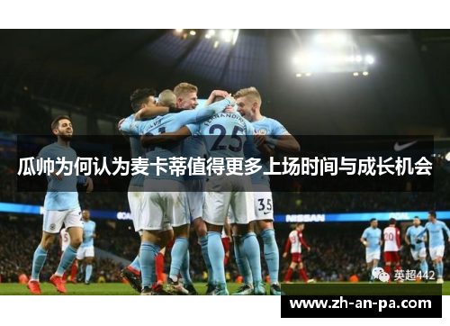 瓜帅为何认为麦卡蒂值得更多上场时间与成长机会