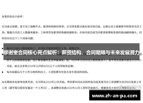 穆谢奎合同核心亮点解析:薪资结构、合同期限与未来发展潜力 穆谢奎合同核心亮点解析:薪资结构、合同期限与未来发展潜力