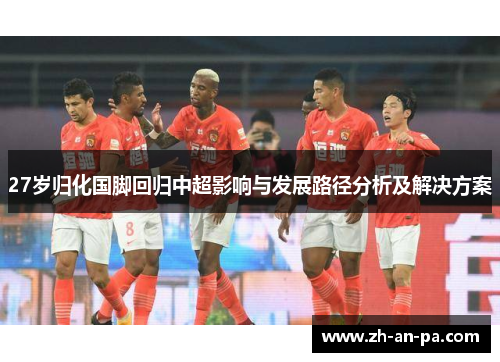 27岁归化国脚回归中超影响与发展路径分析及解决方案