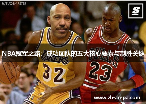 NBA冠军之路:成功团队的五大核心要素与制胜关键 NBA冠军之路:成功团队的五大核心要素与制胜关键
