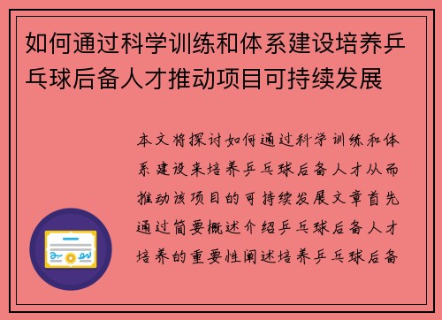 如何通过科学训练和体系建设培养乒乓球后备人才推动项目可持续发展