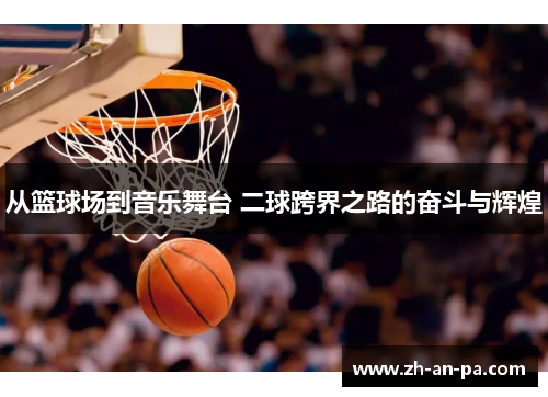 从篮球场到音乐舞台 二球跨界之路的奋斗与辉煌