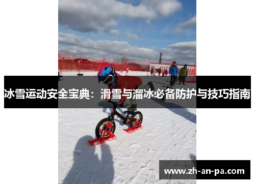 冰雪运动安全宝典:滑雪与溜冰必备防护与技巧指南 冰雪运动安全宝典:滑雪与溜冰必备防护与技巧指南