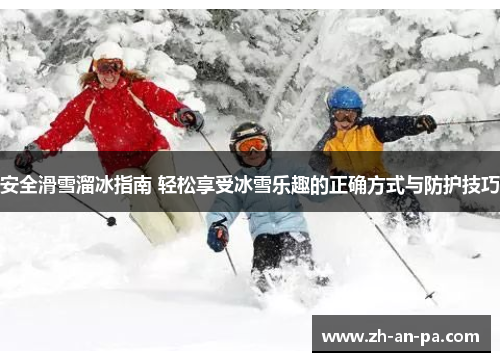 安全滑雪溜冰指南 轻松享受冰雪乐趣的正确方式与防护技巧