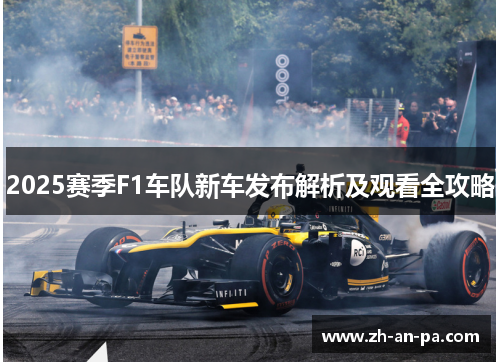 2025赛季F1车队新车发布解析及观看全攻略 2025赛季F1车队新车发布解析及观看全攻略