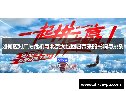 如何应对广厦危机与北京大腿回归带来的影响与挑战