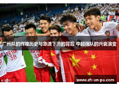 广州队的辉煌历史与急速下滑的背后 中超强队的兴衰演变 广州队的辉煌历史与急速下滑的背后 中超强队的兴衰演变