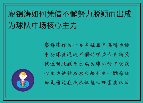 廖锦涛如何凭借不懈努力脱颖而出成为球队中场核心主力