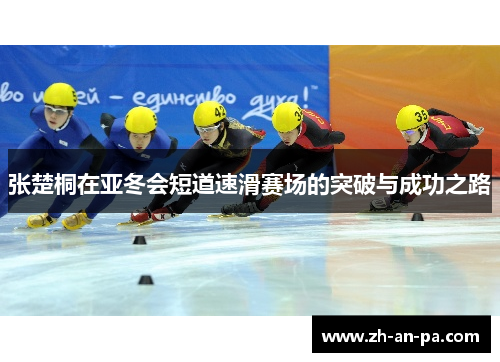张楚桐在亚冬会短道速滑赛场的突破与成功之路 张楚桐在亚冬会短道速滑赛场的突破与成功之路
