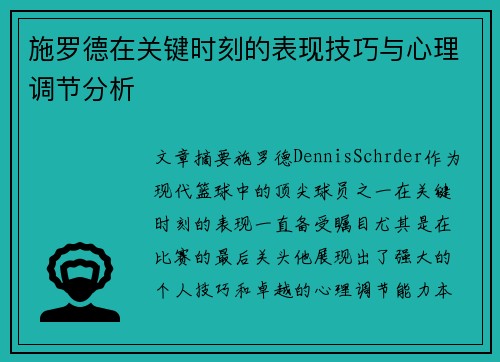 施罗德在关键时刻的表现技巧与心理调节分析 施罗德在关键时刻的表现技巧与心理调节分析