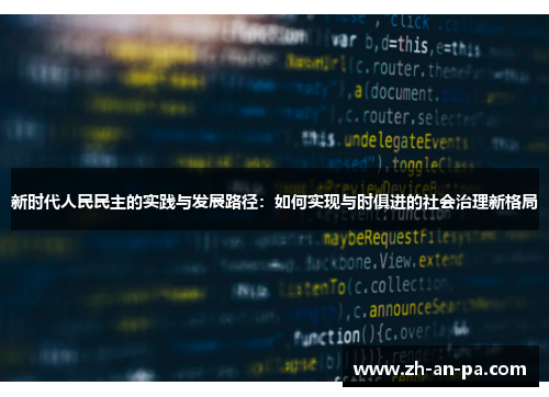 新时代人民民主的实践与发展路径：如何实现与时俱进的社会治理新格局