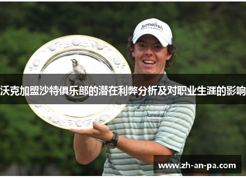 沃克加盟沙特俱乐部的潜在利弊分析及对职业生涯的影响 沃克加盟沙特俱乐部的潜在利弊分析及对职业生涯的影响