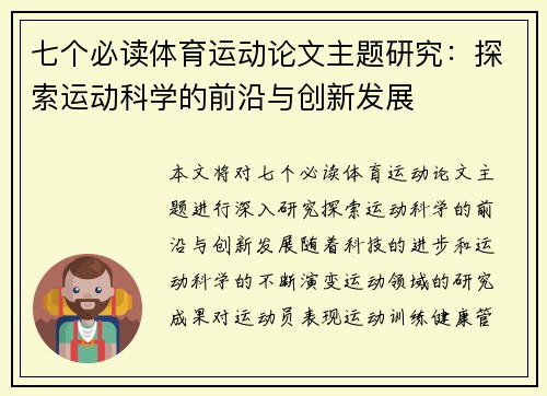 七个必读体育运动论文主题研究:探索运动科学的前沿与创新发展 七个必读体育运动论文主题研究:探索运动科学的前沿与创新发展