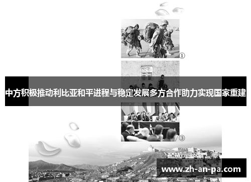 中方积极推动利比亚和平进程与稳定发展多方合作助力实现国家重建 中方积极推动利比亚和平进程与稳定发展多方合作助力实现国家重建