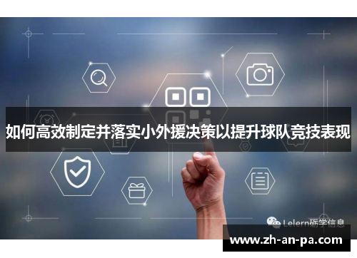 如何高效制定并落实小外援决策以提升球队竞技表现