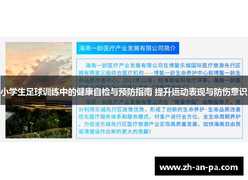 小学生足球训练中的健康自检与预防指南 提升运动表现与防伤意识 小学生足球训练中的健康自检与预防指南 提升运动表现与防伤意识