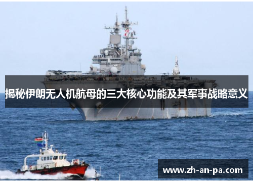 揭秘伊朗无人机航母的三大核心功能及其军事战略意义 揭秘伊朗无人机航母的三大核心功能及其军事战略意义